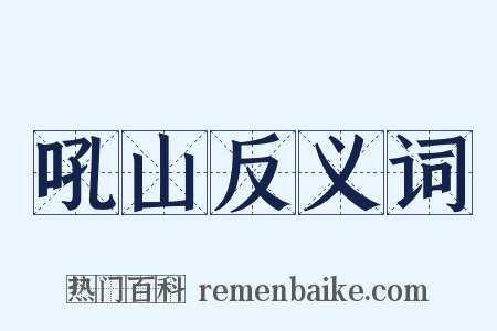 吼山反义词是什么意思的图片